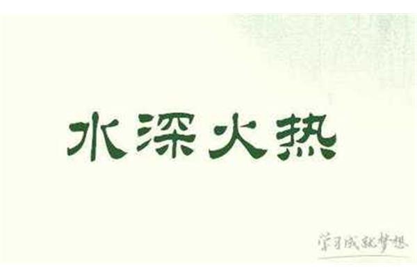 水的成语开头