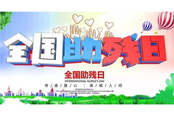 全国助残日