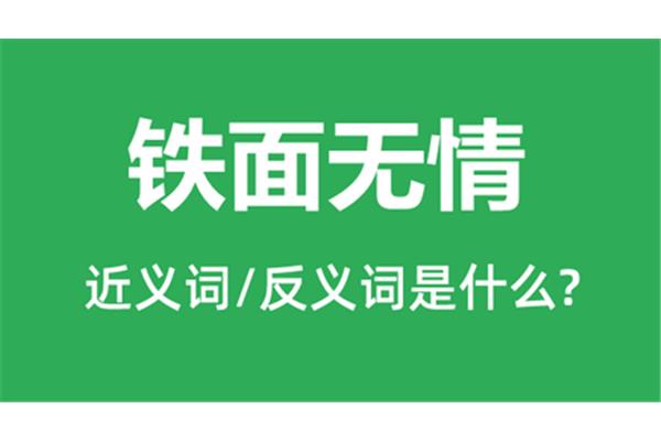 无情的近义词