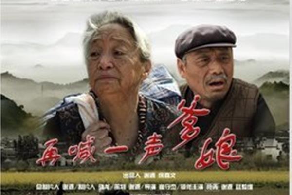 再喊一声爹娘