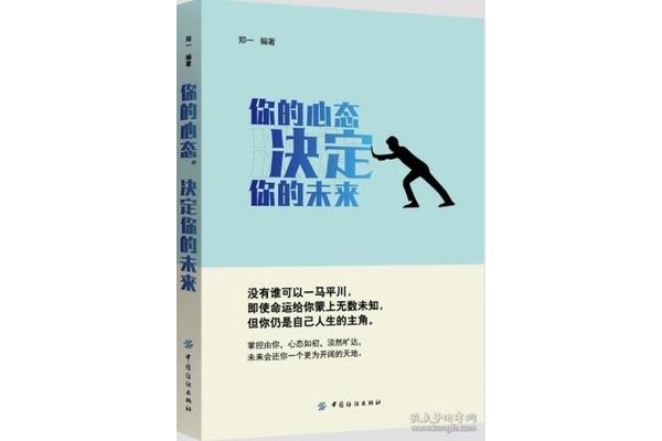 心态决定未来