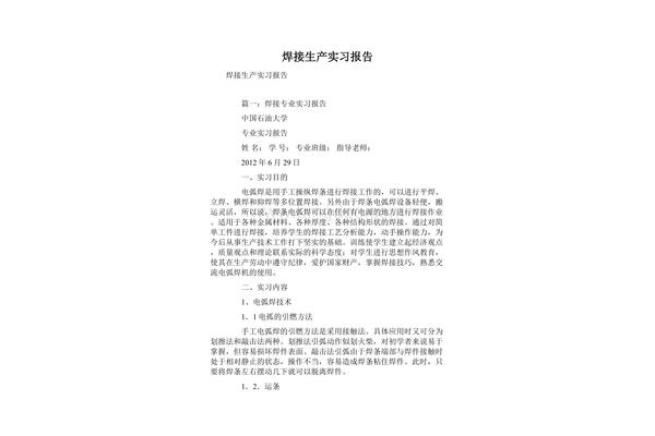 焊接实习报告