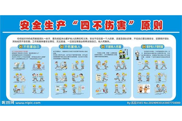 什么是四不伤害