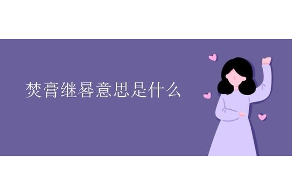 焚膏继晷的故事