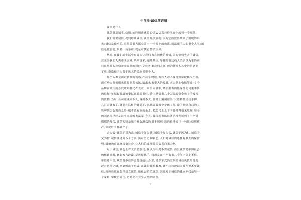 诚实守信演讲稿