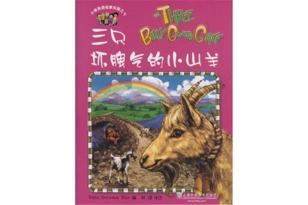 三只小山羊