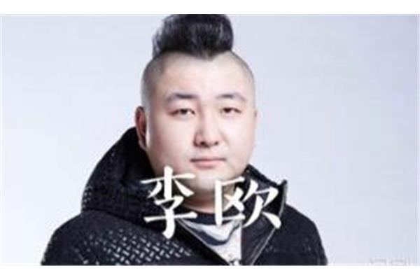 李欧现在状况