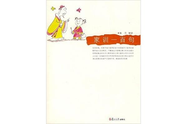 家训一百句