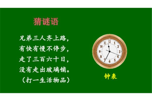 钟表的谜语