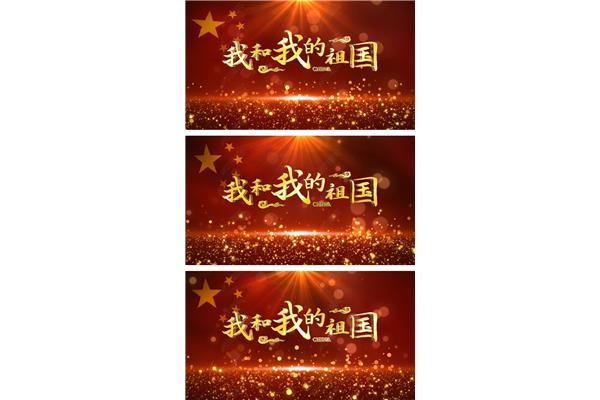 我的祖国和我
