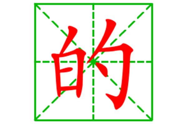 聪明的笔顺