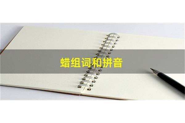 蜡怎么组词