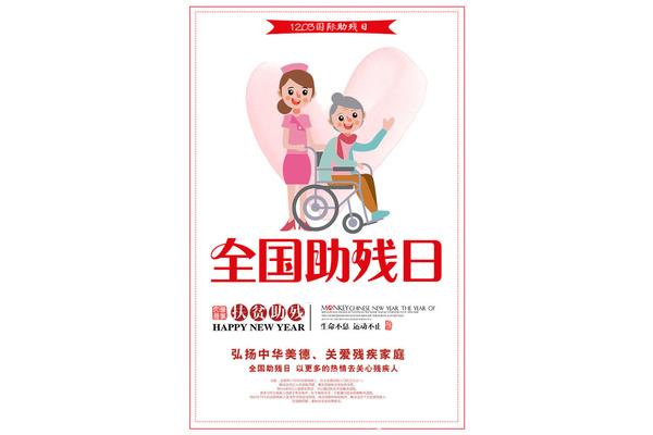 全国助残日