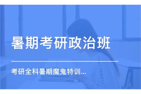 考研政治班