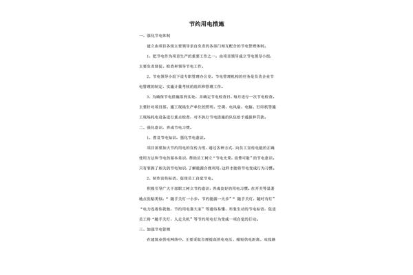 节约用电措施