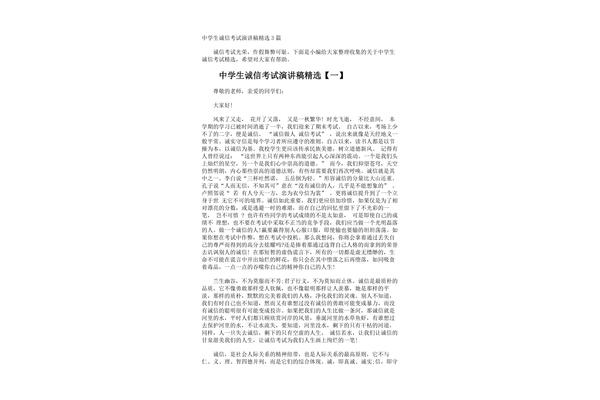 诚实守信演讲稿