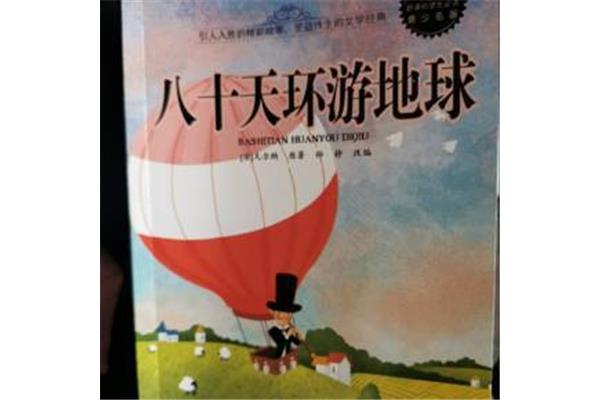 八十天环游世界