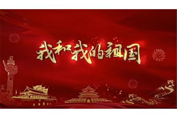 我的祖国和我