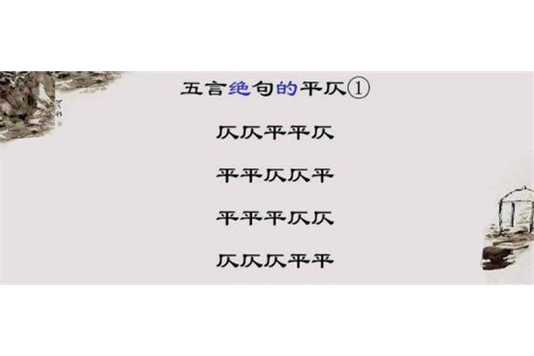 五言绝句平仄