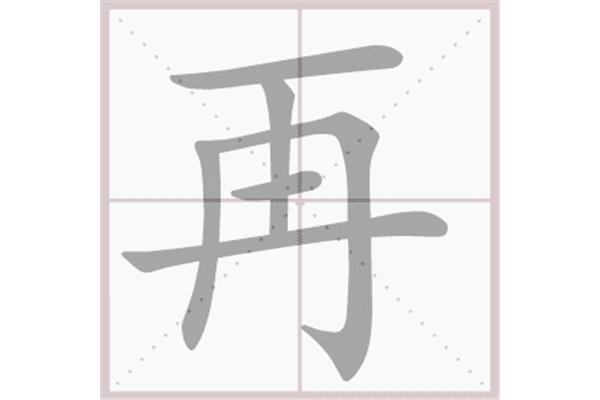 再的笔顺怎么写