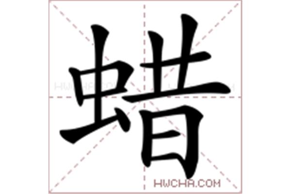 蜡怎么组词