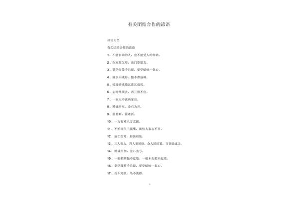 团结合作的谚语