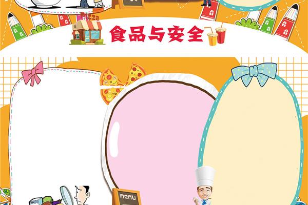 食品安全小报