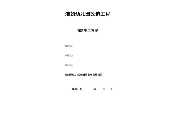 消防改造施工方案