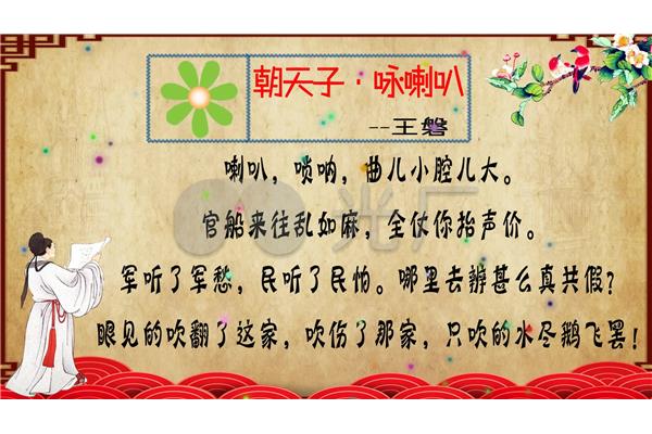 朝天子咏喇叭古诗