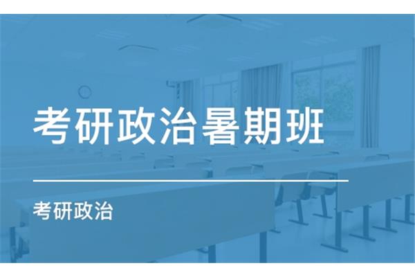 考研政治班