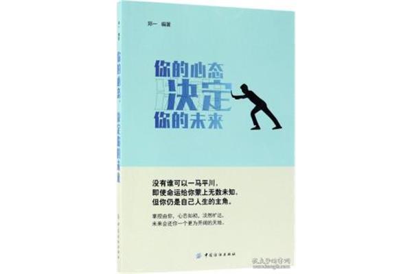 心态决定未来
