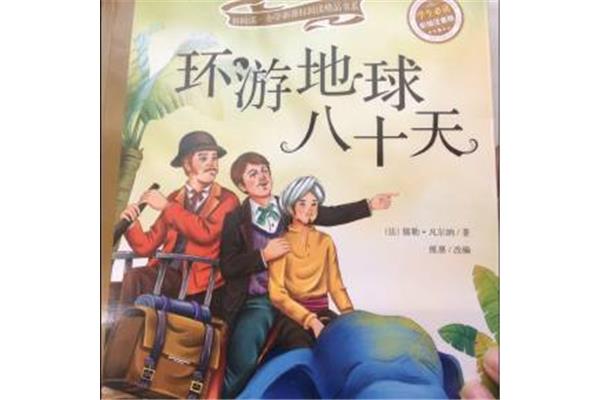 八十天环游世界