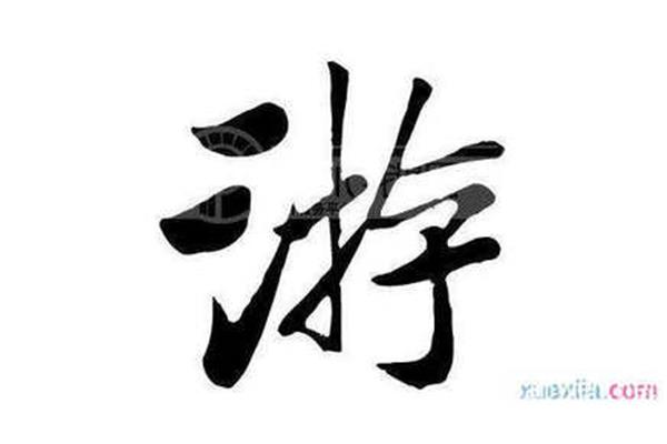 水的成语开头