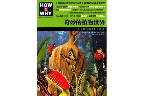 植物的世界