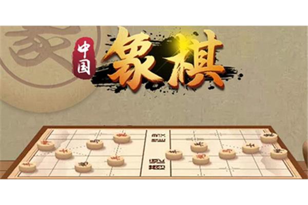 传统中国象棋