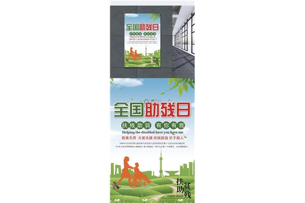 全国助残日