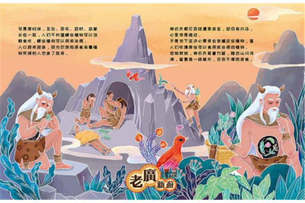 神农尝百草的故事
