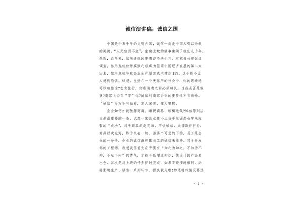 诚实守信演讲稿