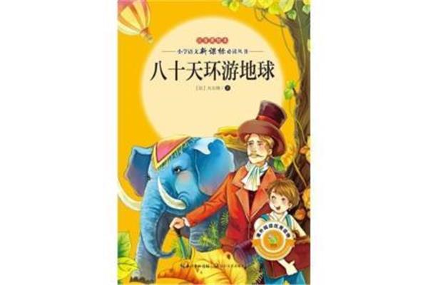 八十天环游世界