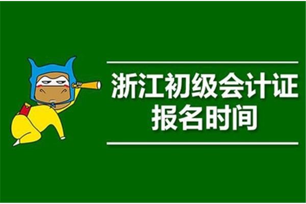 会计证报名时间
