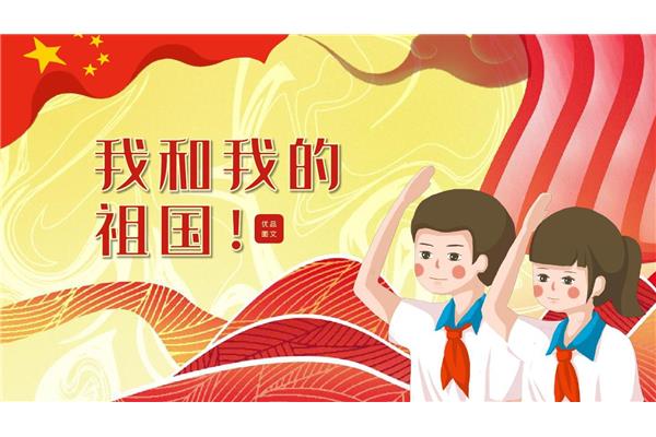 我的祖国和我