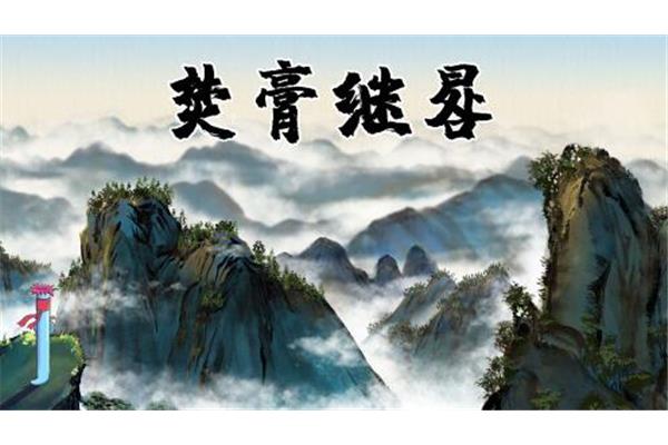 焚膏继晷的故事