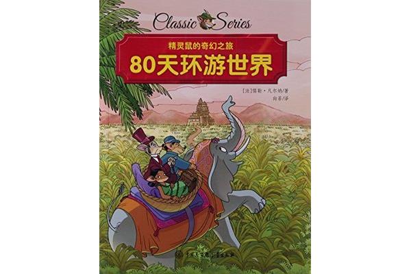 八十天环游世界