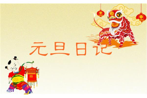 元旦的日记