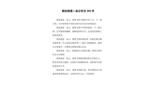 假如我是一朵云