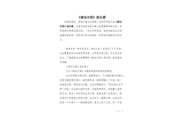 感动中国观后感