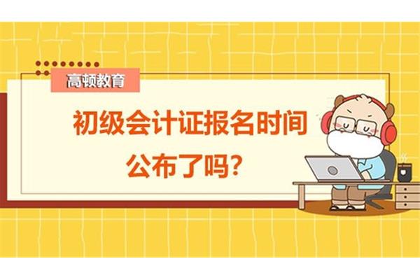 会计证报名时间