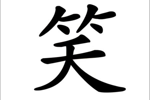 聪明的笔顺