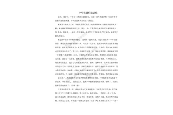 诚实守信演讲稿