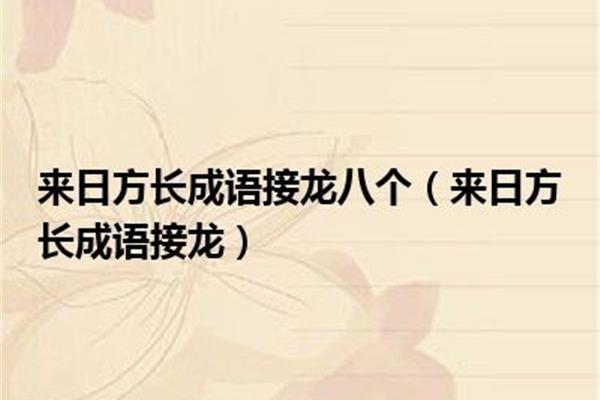 长成语接龙